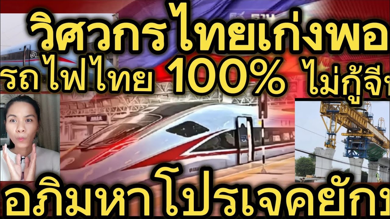 อภิมหาโปรเจครถไฟฟ้าความเร็วสูงของไทย#เจ๋งสุดวิศวกรสร้างเองเงินทุนไทย 100%#จีนถึงกับปวดหัวเลยทีเดียว