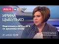 "Домашний час" с руководителем комиссии по разработке КИМ ГИА по русскому языку Ириной Цыбулько