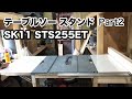 Mobile table saw stand Part2SK11 STS255ETキャスター付けて移動が楽々‼️折りたたみ式延長テーブル‼️