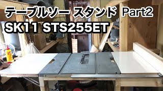 Mobile table saw stand Part2SK11 STS255ETキャスター付けて移動が楽々‼️折りたたみ式延長テーブル‼️