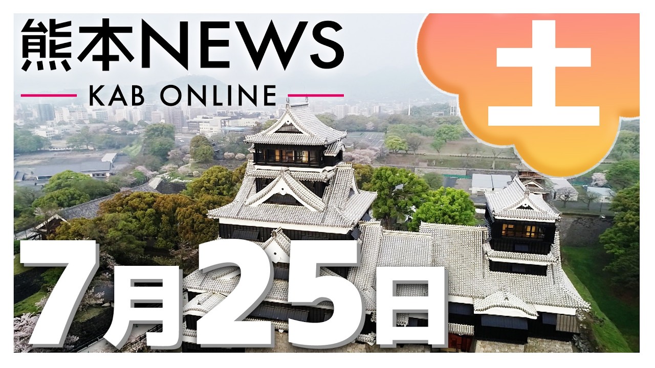 【熊本NEWS】7月25日(土)まとめ～全国の高校生が研究成果を発表・学生や研究者によるビジネスコンテスト・熊本市で平和行進・宇土市で市民参加のダンス公演　など