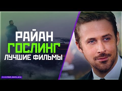 "РАЙАН ГОСЛИНГ" ТОП ЛУЧШИХ ФИЛЬМОВ