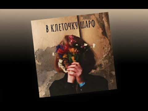 Алёна швец - в клеточку шарф | 8d audio