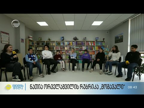 ნათია ორველაშვილის რუბრიკა \"მომავალი\"