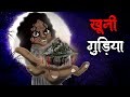 खूनी गुड़िया | Khooni Gudiya | Hindi Kahaniya | Stories in Hindi | Horror Stories in Hindi