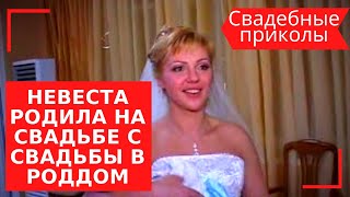 Свадебные приколы Невеста родила на свадьбе С свадьбы в роддом The bride brought to the wedding