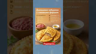 Домашние чебуреки с говяжьим фаршем