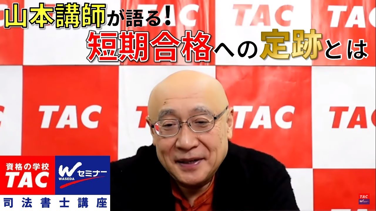 2021合格目標★司法書士 山本浩司 オートマチック プレミアム 中上級 TAC