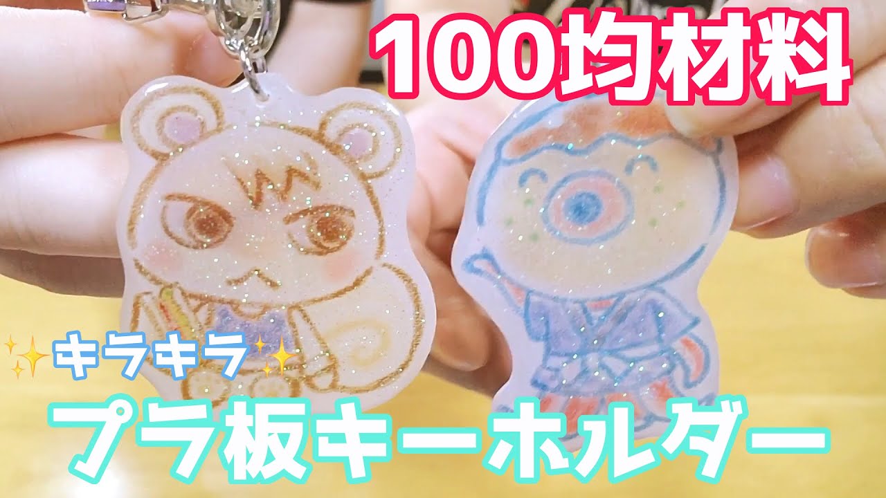 あつ森 百均材料でキラキラプラ板キーホルダー Youtube