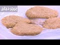 برجر دجاج| نجلاء الشرشابي