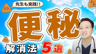 【 女性必見!!】 便秘 解消法 5選