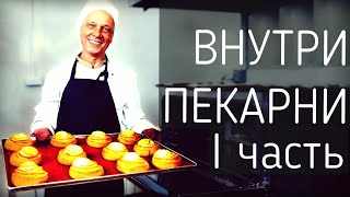 Хроники пекарни Ля' Булка 1 часть