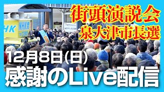 【立花孝志🎤街頭演説・出陣式】🔴 LIVE配信｜12月8日（日）12:00〜｜南出賢一氏11:00〜??｜泉大津市長選挙｜なぜ泉大津？その理由。#感謝のライブ配信 #立花さんありがとう