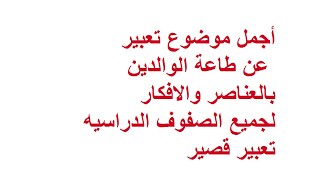 بالعناصر والافكار أفضل موضوع تعبير عن طاعة الوالدين وواجبنا نحوهما