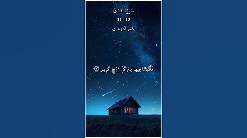 [ سورة لقمان 10-11 ياسر الدوسري ] | [ Surah Luqman 10-11 Yasser Al-Dosari ]