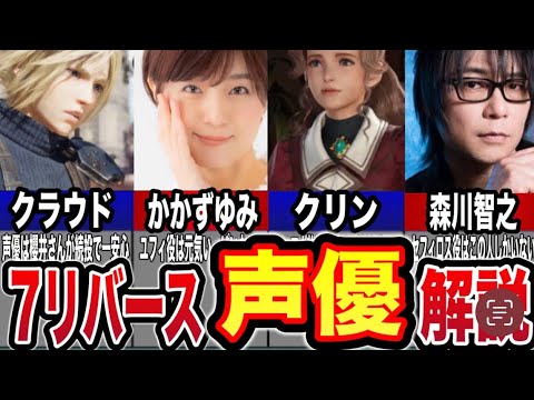 リバース　第7話　台本 ガチの21連発】7リバースの声優・21人一気解説してみた【FF7RB】 - YouTube