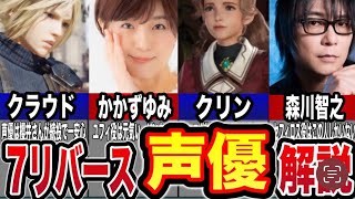 【ガチの21連発】7リバースの声優・21人一気解説してみた【FF7RB】