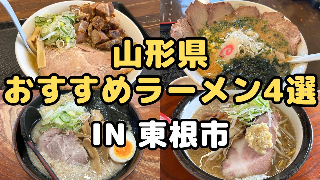 【山形ラーメン】山形県東根市おすすめラーメン4選