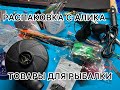 Закупка для рыбалки с AliEXPRESS