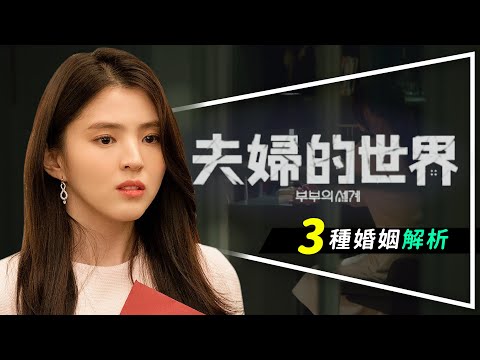 💍解析💍夫婦的世界：婚姻的3種狀態｜第10集超級精彩｜大魔王另有其人？