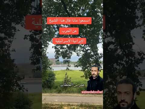 إنها العقيدة اكسبلور News دويتو فيلم ترند لايك ايران تيك توك إسرائيل Trampoline Trending