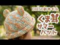 【100均毛糸】ザクザク編めてすぐ完成！可愛すぎる「くま耳サマーハット」の作り方🐻キッズ帽子【かぎ針編み】Crochet Bear Ear Hat