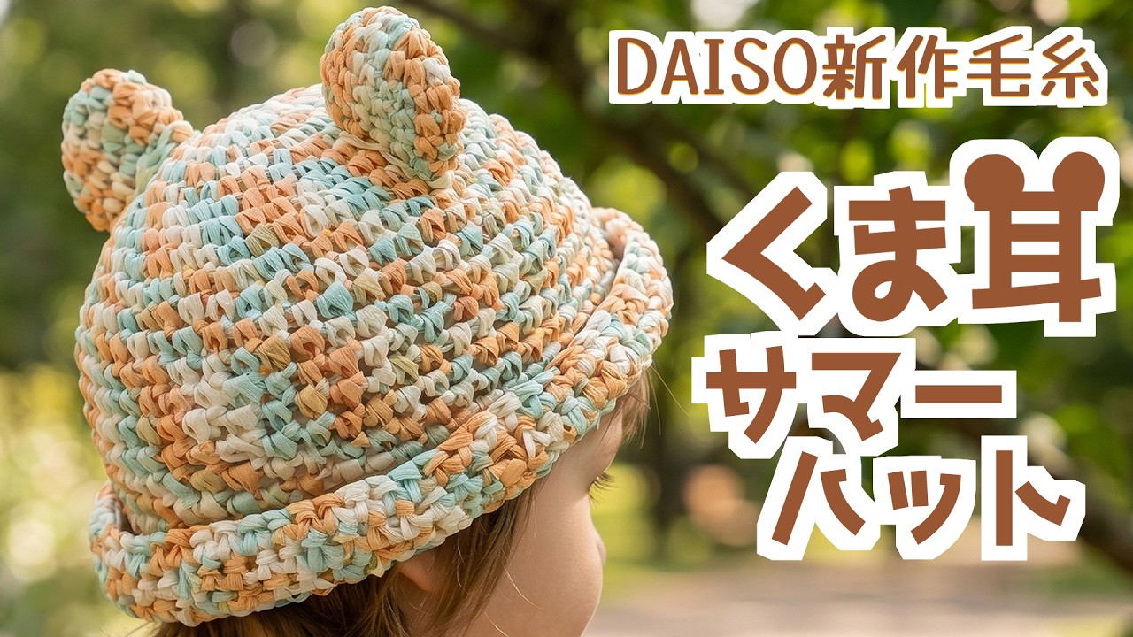 【100均毛糸】ザクザク編めてすぐ完成！可愛すぎる「くま耳サマーハット」の作り方🐻キッズ帽子【かぎ針編み】Crochet Bear Ear Hat