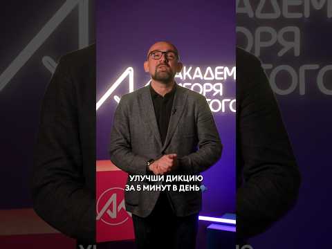 🎤 Как улучшить дикцию за 5 минут в день. Ловите полезное упражнение о нашего педагога