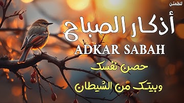 أذكار الصباح كاملة بصوت جميل💚راحة وسكينة - القارئ محمد هشام - Adkar Sabah