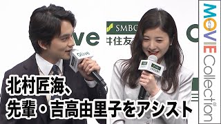 吉高由里子、ミス連発！「北村匠海は頼れる後輩」／SMBCグループ新CM発表会