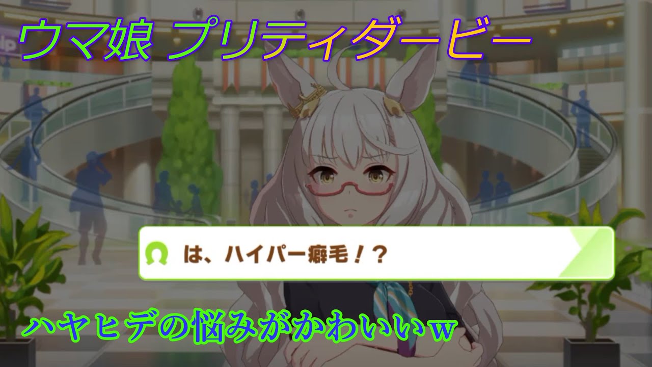 ウマ娘 ビワハヤヒデの可愛い悩み Cv 近藤唯 Uma Musume Pretty Derby Youtube