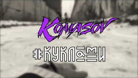 Komasov - #куклами (teaser)