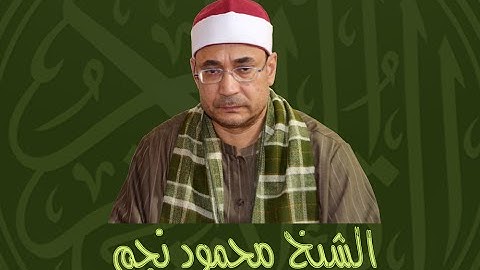 قران كريم الشيخ محمود نجم