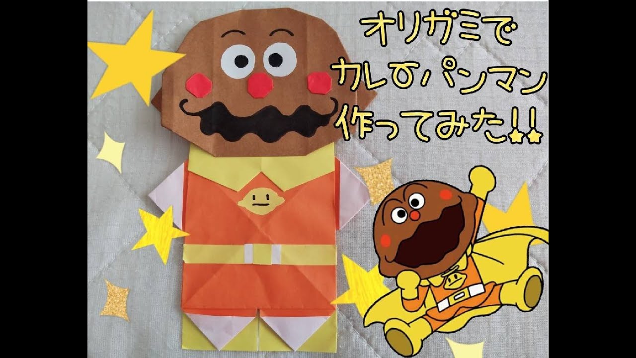 折り紙でアンパンマン作ってみた 今回は愛娘の要望に応えて カレーパンマンです Origamiチャンネル Origamiチャンネル 折り紙 モンスター