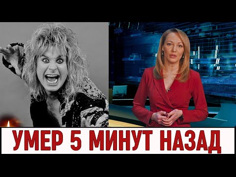 Только Что Сообщили...Скончался Знаменитый Рок Музыкант Оззи Осборн...
