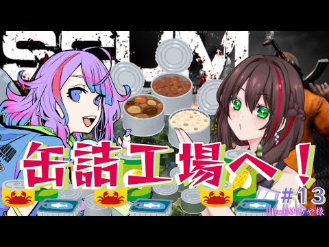 ［ SCUM：#生き鯖 ］工場行く？？クルマ見に行く！？#１３【 ＃Vtuber　月見里みや】