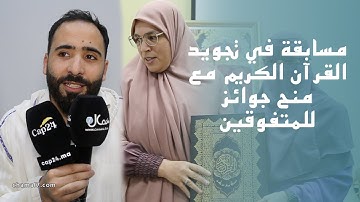 طنجة .. جمعية العلم والمعرفة تنظم مسابقة في تجويد القرآن الكريم وتمنح جوائز للمتفوقين