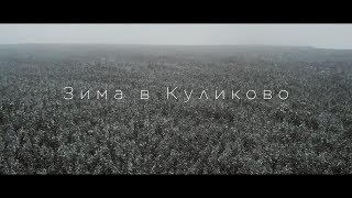 Зима в Куликово