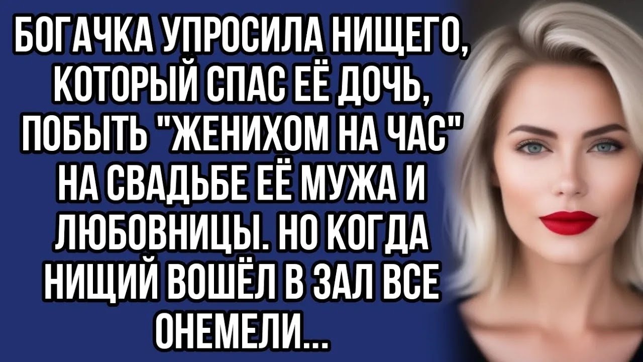 ＊Попросила нищего побыть ＂женихом на час＂