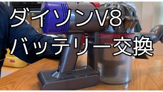 Dyson ダイソン コードレス掃除機 V8 (SV10)のバッテリー交換をしてみた