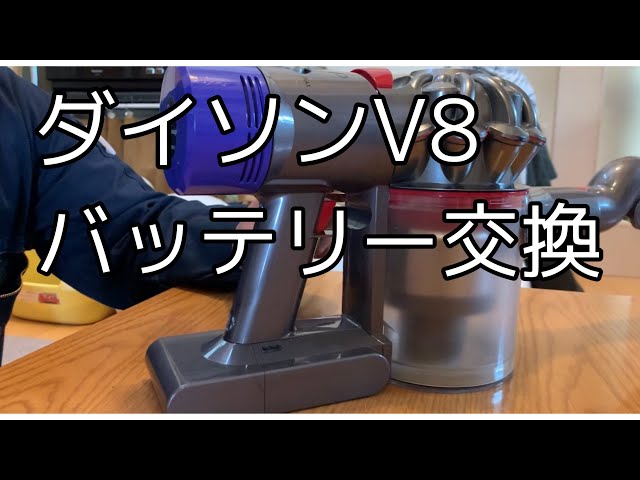 Dyson ダイソン コードレス掃除機 V8 (SV10)のバッテリー交換をし