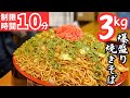 【大食いらすかる】３kgの爆盛り焼きそば☆制限時間はまさかの１０分！？【群馬】