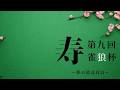 第九回雀狼杯