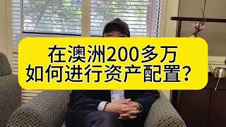 200万在澳洲如何做资产配置？