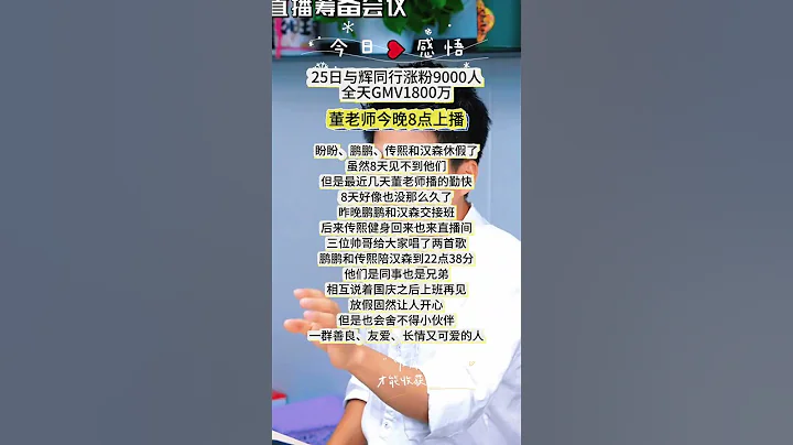 25日與輝同行漲粉9000人全天GMV1800萬董老師今晚8點上播 #宇輝同行 #感情 #董宇輝#與輝同行 - 天天要聞