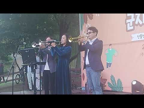 안동역에서 산들축제 트럼펫김정희 박진숙 박기철연주