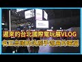 【Hsiang】VLOG#1遲來的台北國際電玩展VLOG，名正言順的洗刷了手遊展的暱稱，2024電玩展真的超值得來逛逛
