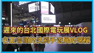 【Hsiang】VLOG#1遲來的台北國際電玩展VLOG，名正言順的洗刷了手遊展的暱稱，2024電玩展真的超值得來逛逛