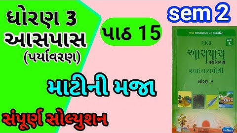 std 3 paryavaran chapter 15 gala swadhyay pothi | std 3 paryavaran ch 15 gala swadhyay pothi