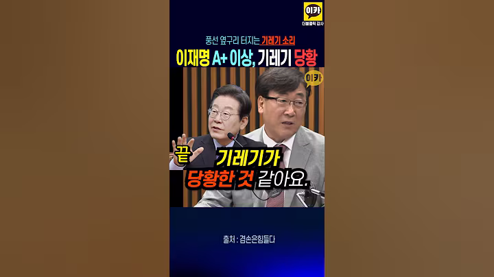 부동산 기자들 당황~, 작업 했는데 부동산 하락~!! 이재명 A+ 이상~!!